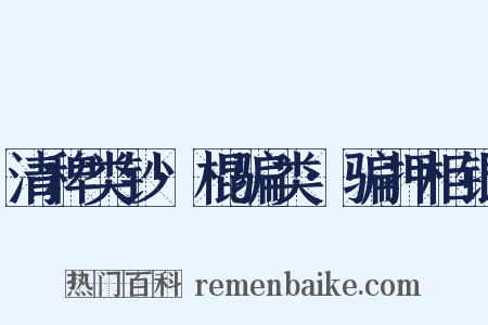 清稗类钞·棍骗类·骗押柜银是什么意思的图片